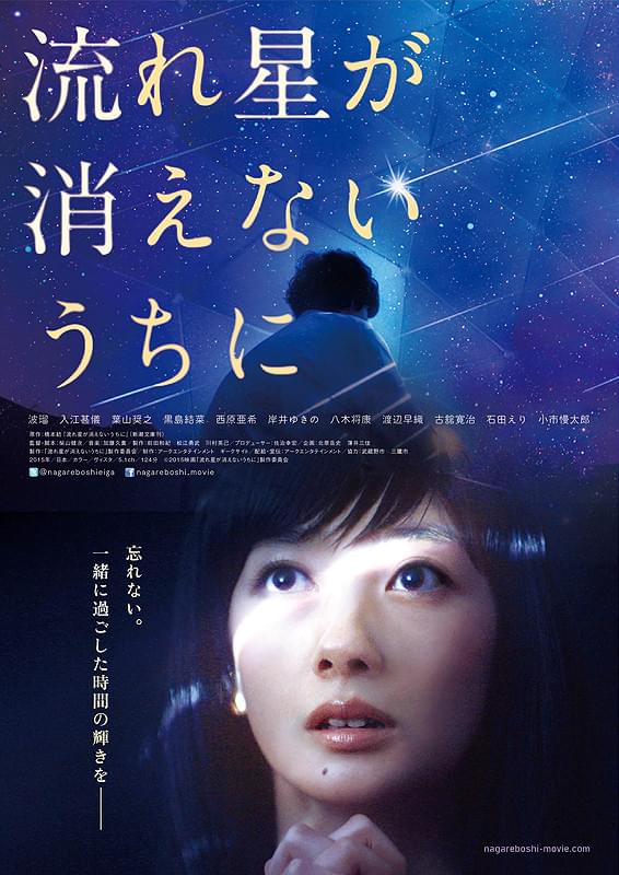 流れ星が消えないうちに(小説・映画)のネタバレ解説・考察まとめ