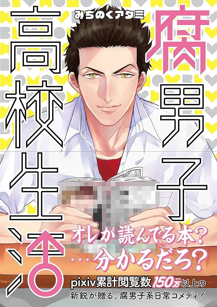 腐男子高校生活 / The High School Life of a Fudanshi