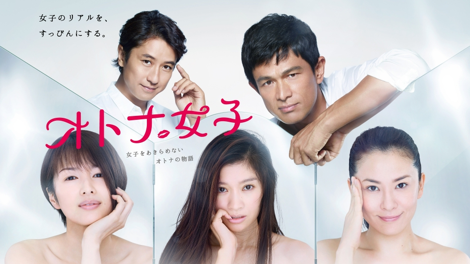 オトナ女子（ドラマ）のネタバレ解説・考察まとめ