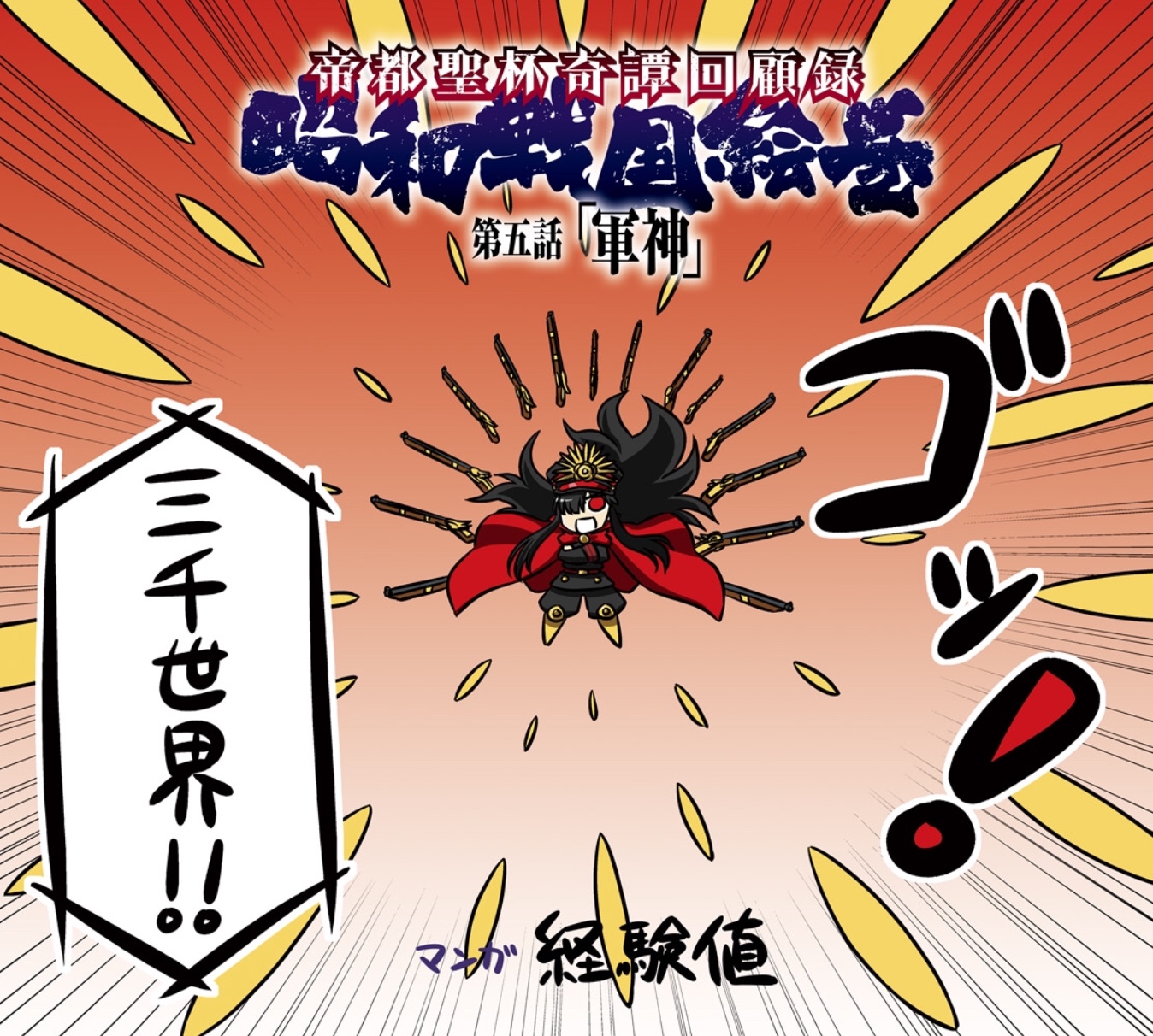 帝都聖杯奇譚回顧録 昭和戦国絵巻