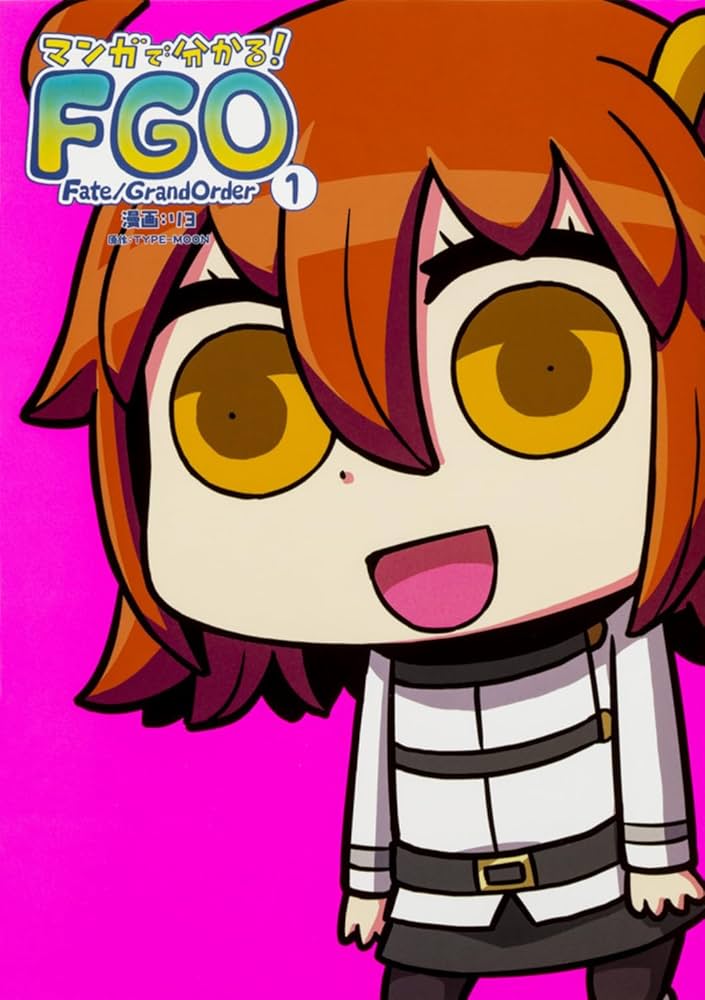マンガで分かる！Fate/Grand Order
