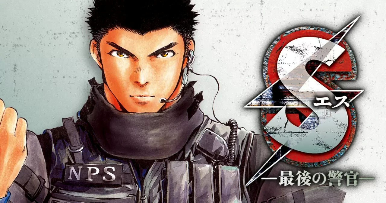 S -最後の警官-（漫画・ドラマ・映画）のネタバレ解説・考察まとめ