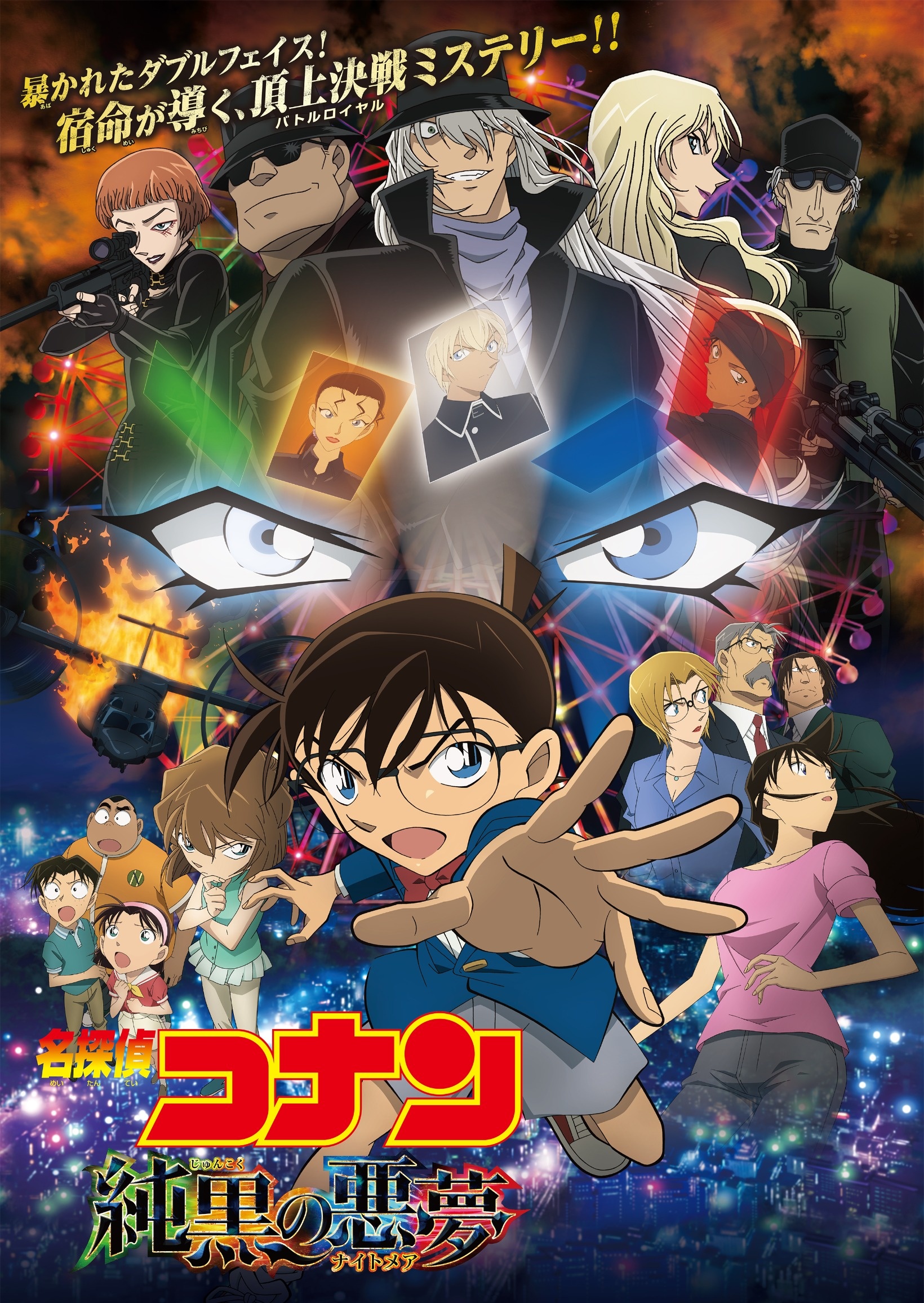 名探偵コナン 純黒の悪夢