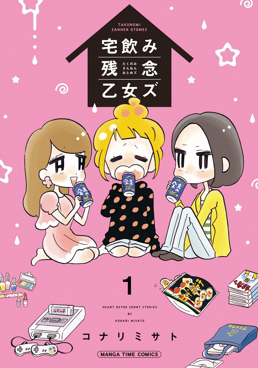 宅飲み残念乙女ズ