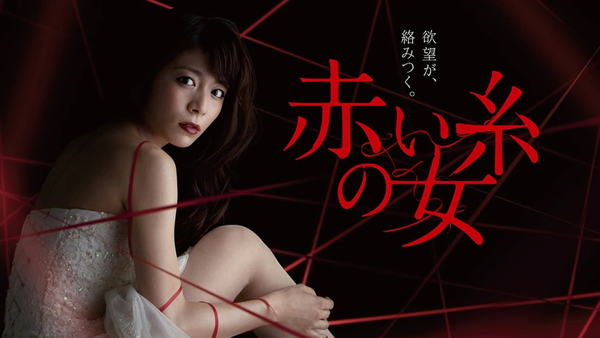 赤い糸の女（ドラマ）のネタバレ解説・考察まとめ