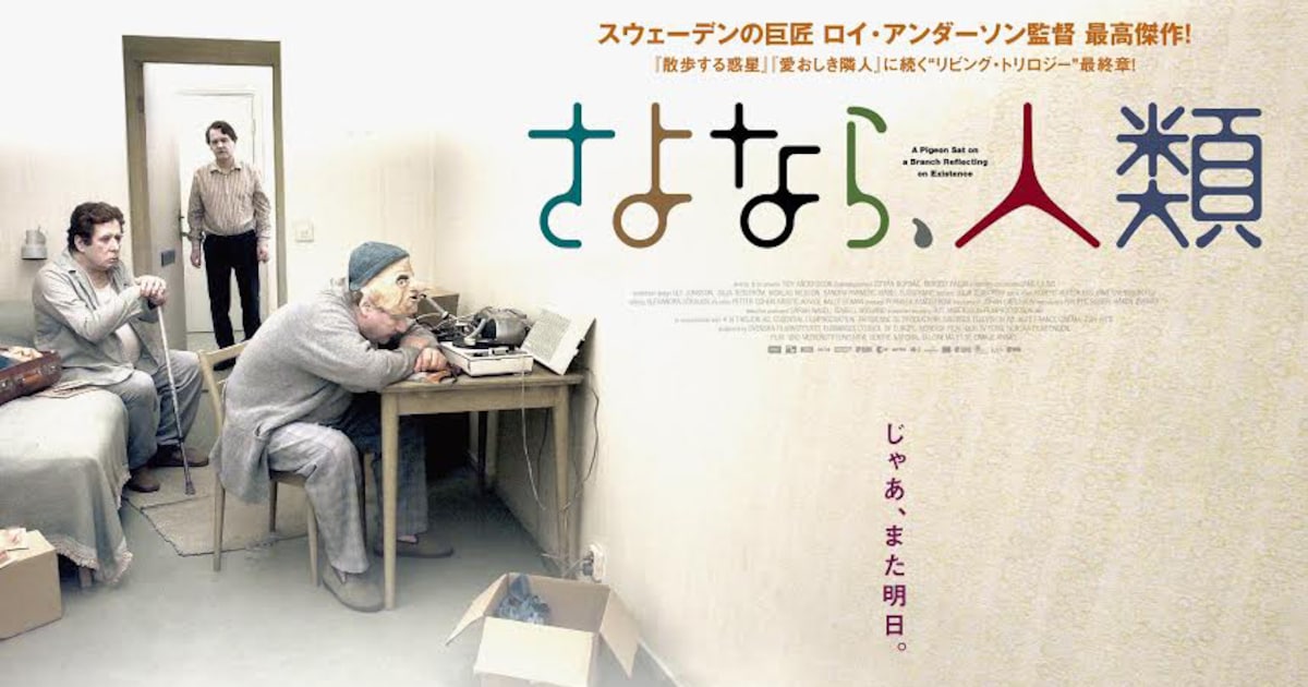 さよなら、人類（映画）のネタバレ解説・考察まとめ