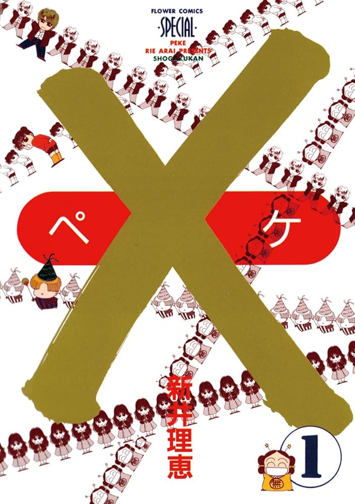 ×-ペケ-（新井理恵）のネタバレ解説・考察まとめ