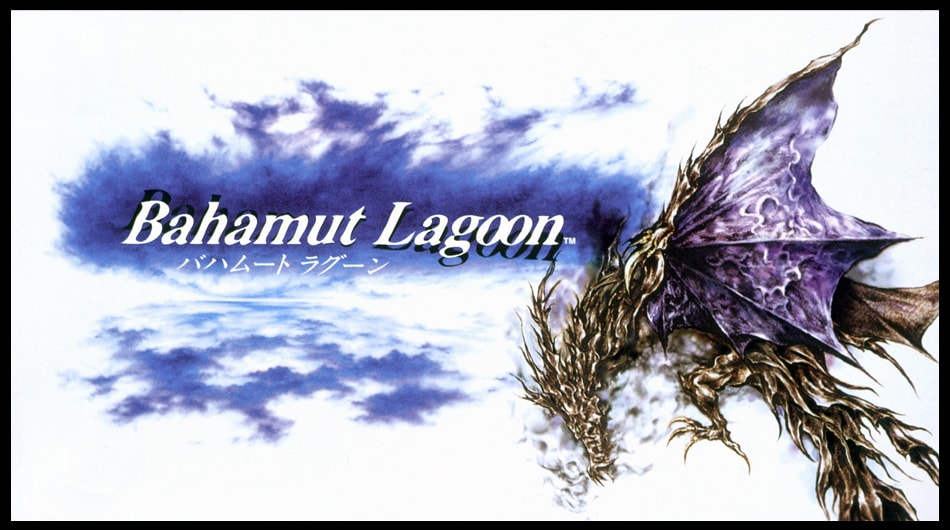 バハムートラグーン / Bahamut Lagoon / バハラグ