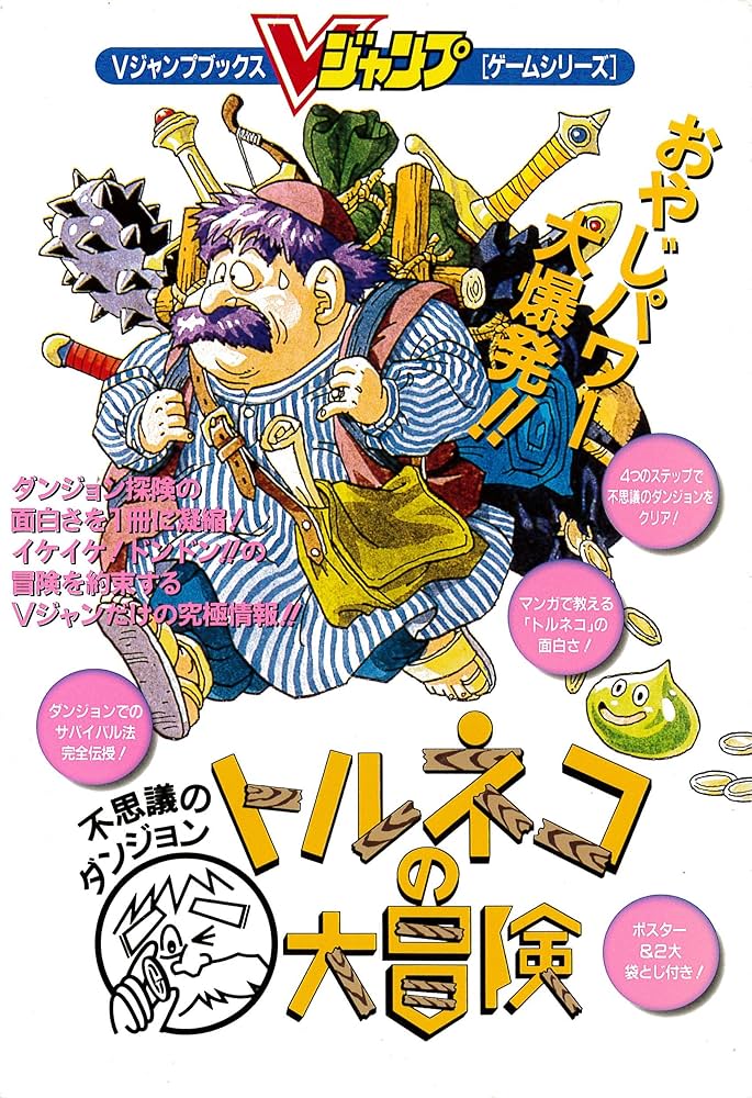 トルネコの大冒険 不思議のダンジョン