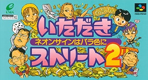 いただきストリート2〜ネオンサインはバラ色に〜
