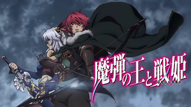 魔弾の王と戦姫（魔弾シリーズ）のネタバレ解説・考察まとめ