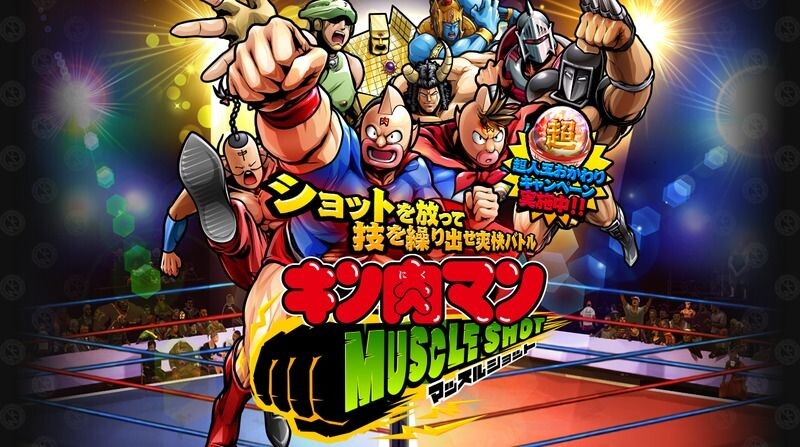 キン肉マン マッスルショット（ゲーム）のネタバレ解説・考察まとめ