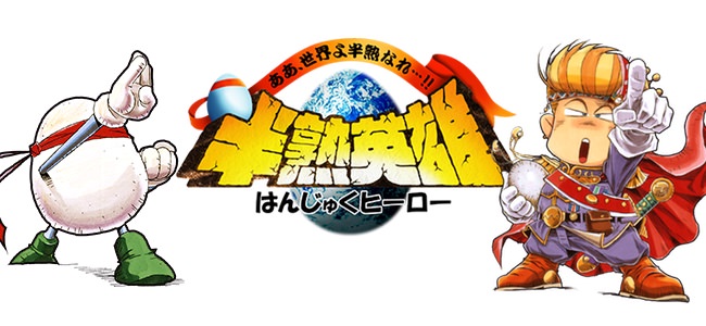 半熟英雄 ああ、世界よ半熟なれ…!!