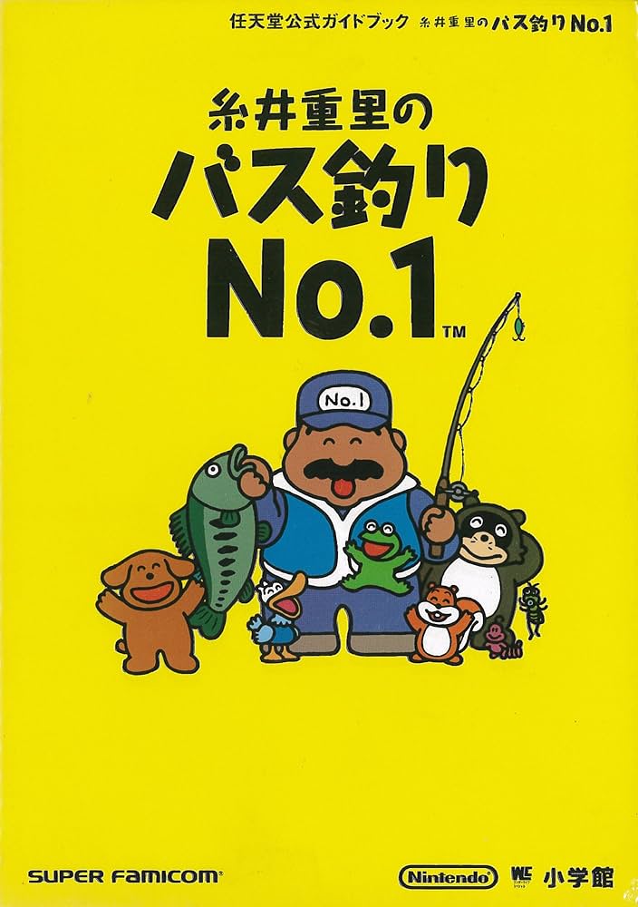 糸井重里のバス釣りNo.1