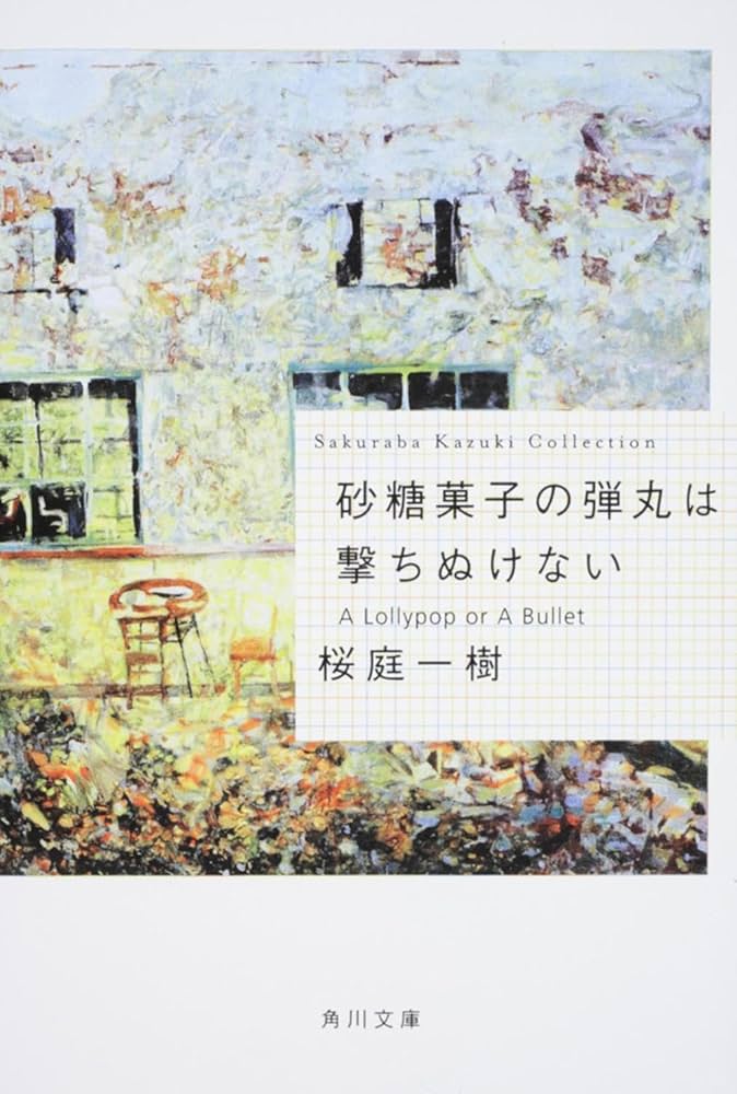 砂糖菓子の弾丸は撃ちぬけない / A Lollypop or A Bullet