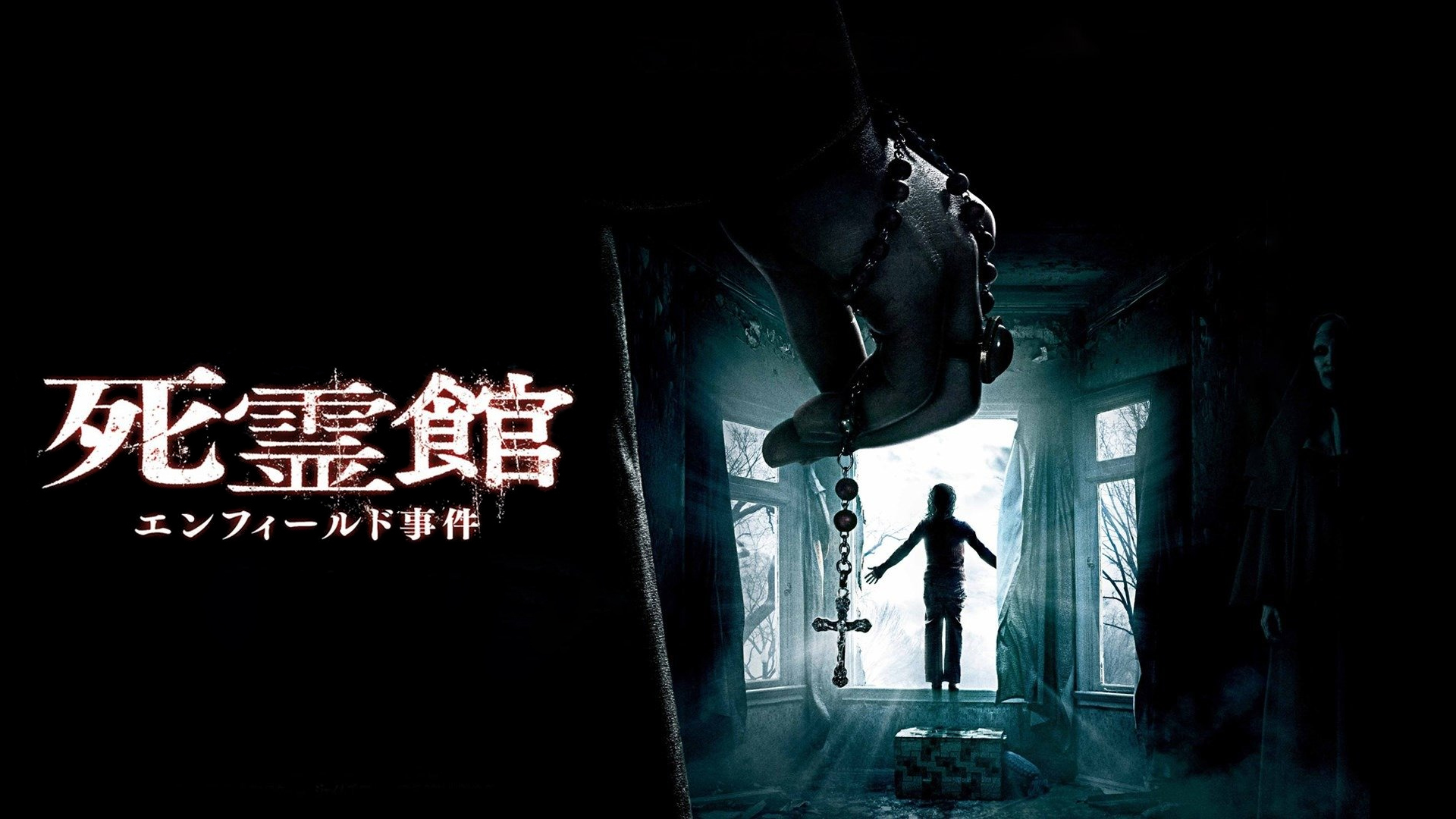 死霊館 エンフィールド事件（ホラー映画）のネタバレ解説・考察まとめ