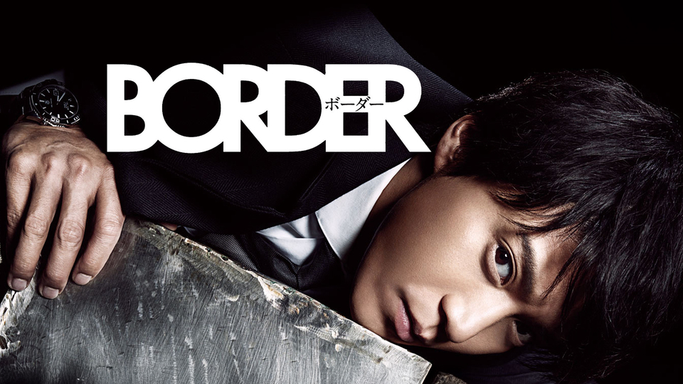 BORDER（金城一紀）のネタバレ解説・考察まとめ