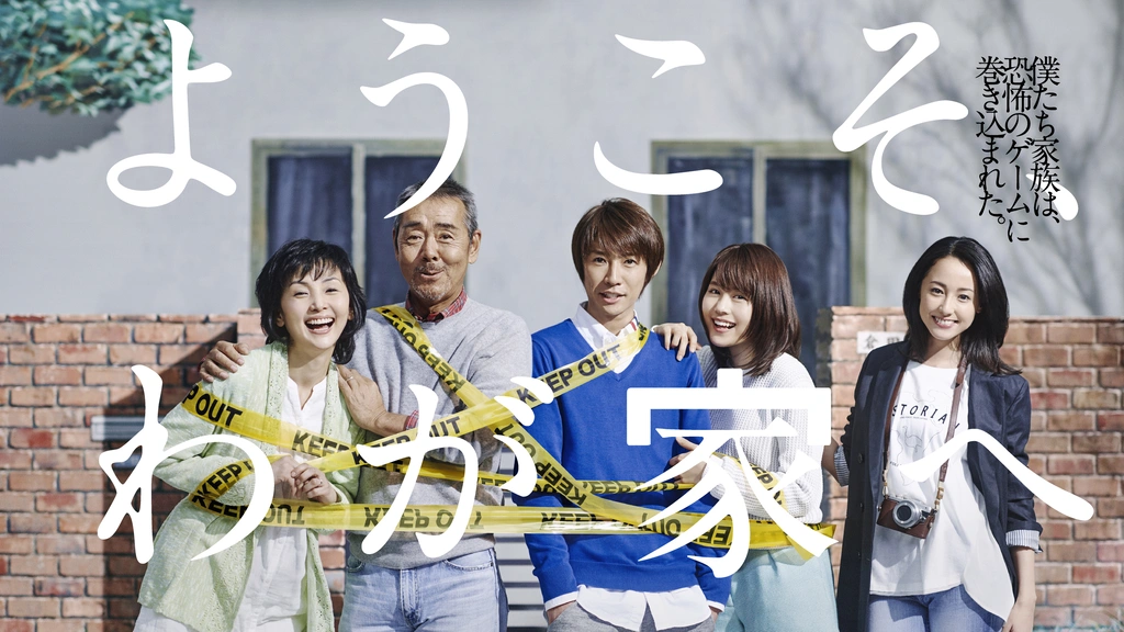 ようこそ、わが家へ（小説・ドラマ）とは