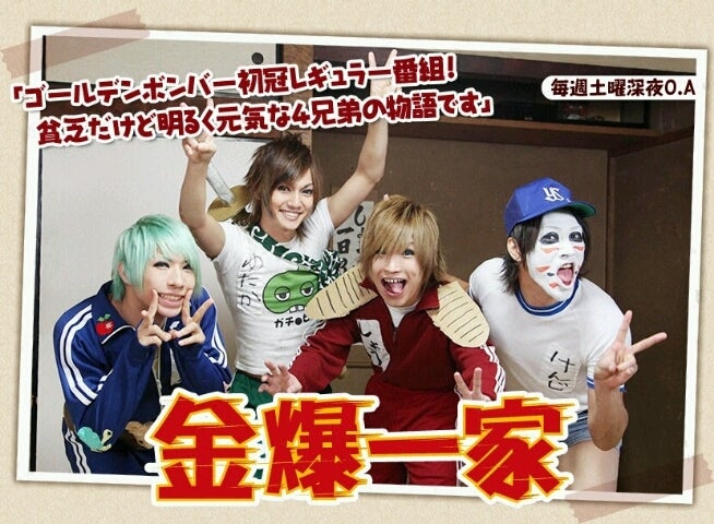金爆一家（ゴールデンボンバー冠番組）とは