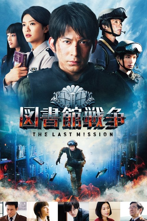 図書館戦争−THE LAST MISSION−