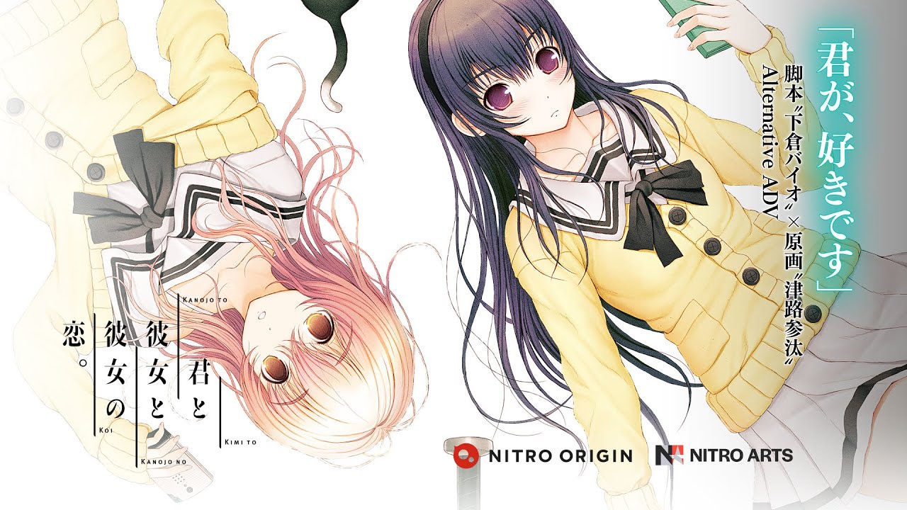 君と彼女と彼女の恋。