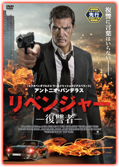 リベンジャー -復讐者-