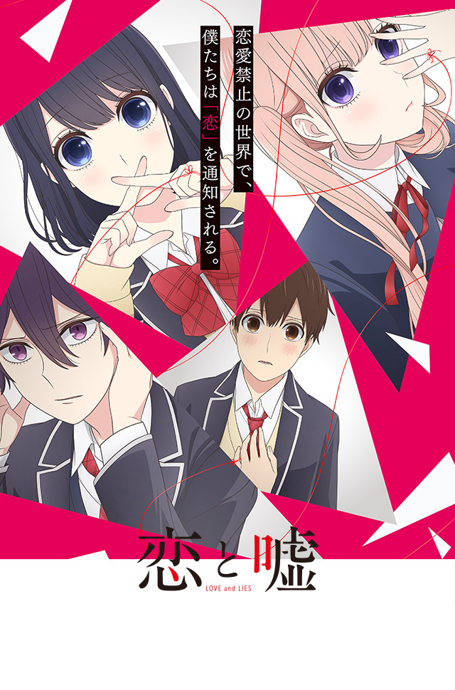 恋と嘘