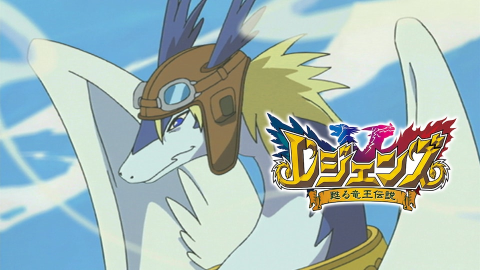 レジェンズ / レジェンズ 甦る竜王伝説