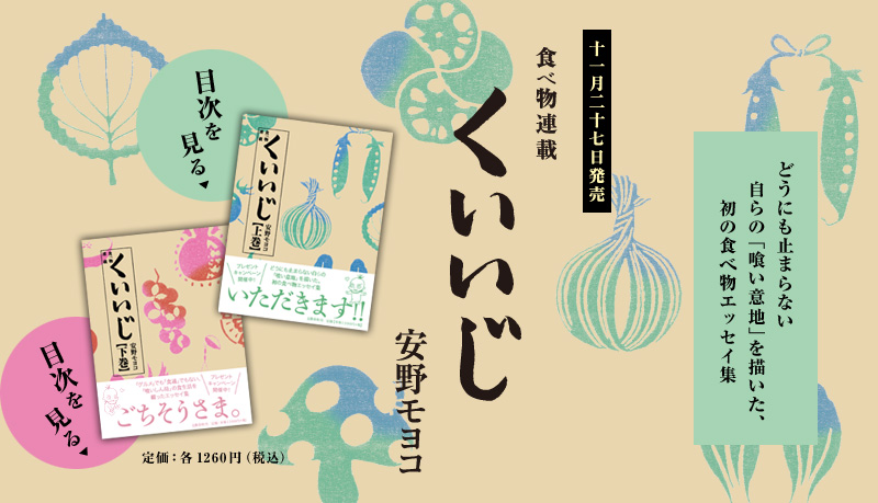 食べ物連載 くいいじ（安野モヨコ）のネタバレ解説・考察まとめ
