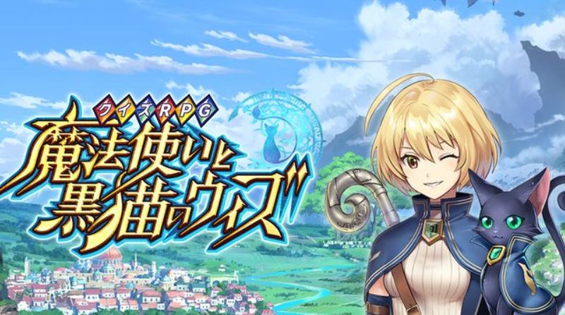 クイズRPG 魔法使いと黒猫のウィズ（黒ウィズ）のネタバレ解説・考察まとめ