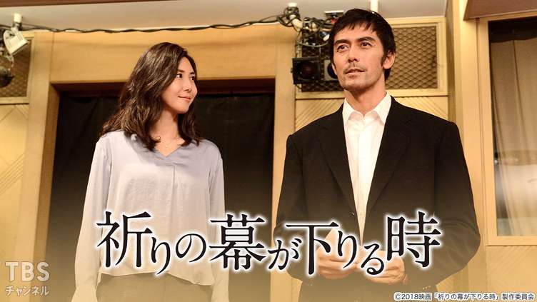 祈りの幕が下りる時