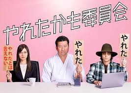 やれたかも委員会