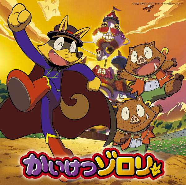 かいけつゾロリ