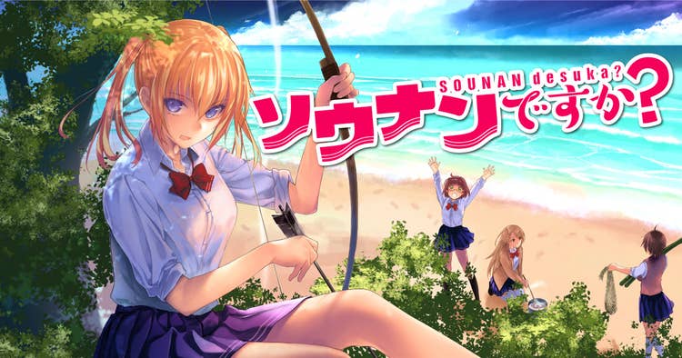 ソウナンですか？