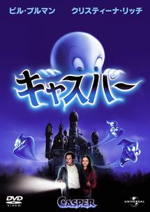 キャスパー / Casper