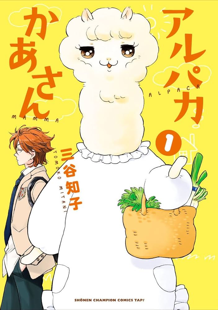 アルパカかあさん（漫画）のネタバレ解説・考察まとめ