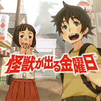 怪獣が出る金曜日