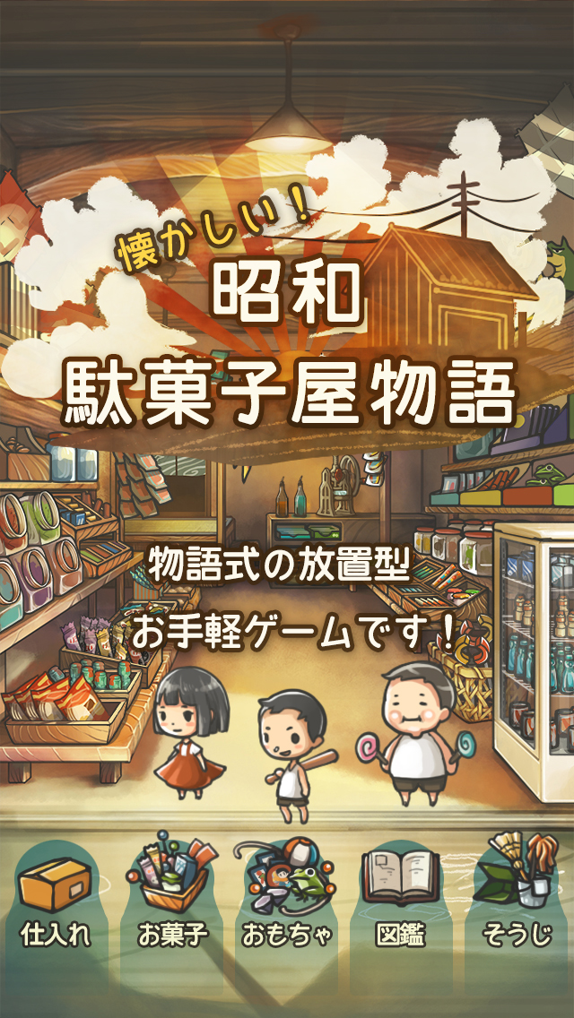 昭和駄菓子屋物語