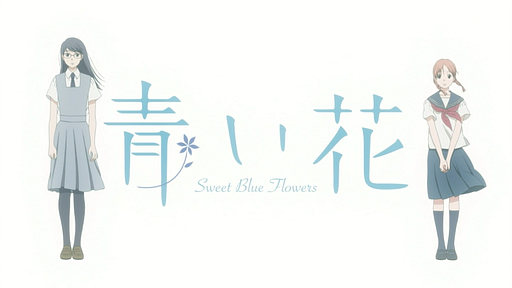 青い花 / Sweet Blue Flowers
