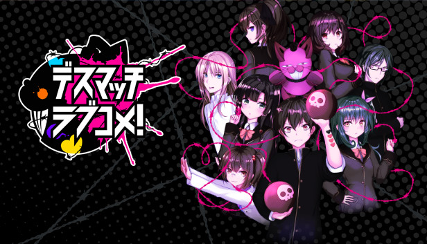 デスマッチラブコメ！