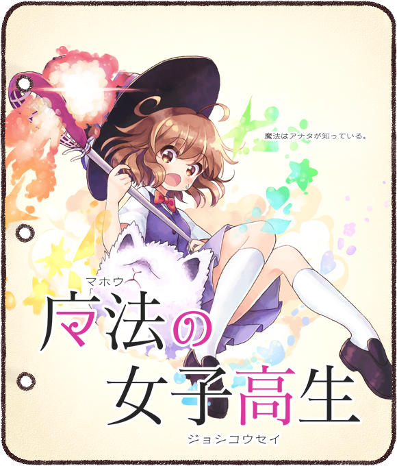 魔法の女子高生