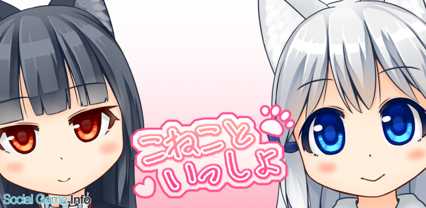 こねこといっしょ