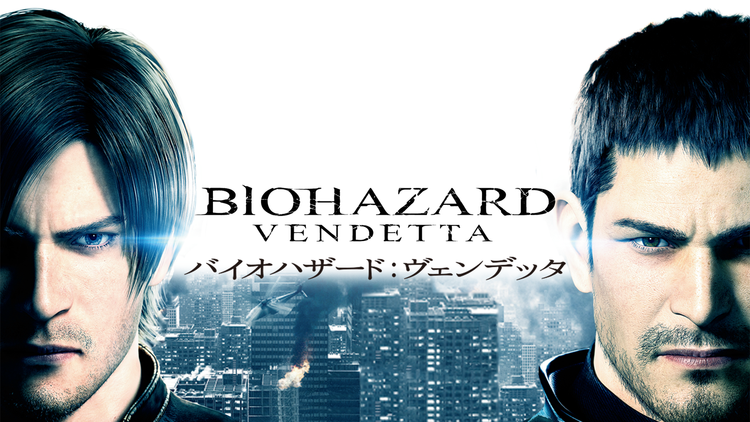 バイオハザード：ヴェンデッタ / Biohazard: Vendetta