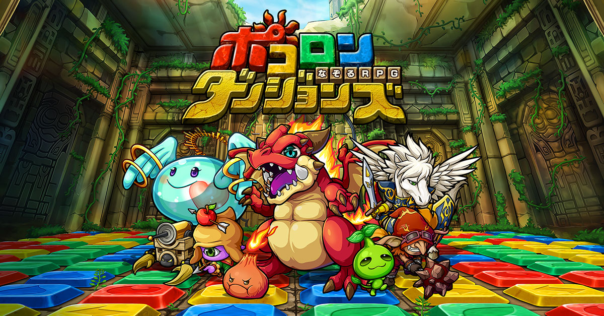 ポコロンダンジョンズ（ポコダン）のネタバレ解説・考察まとめ