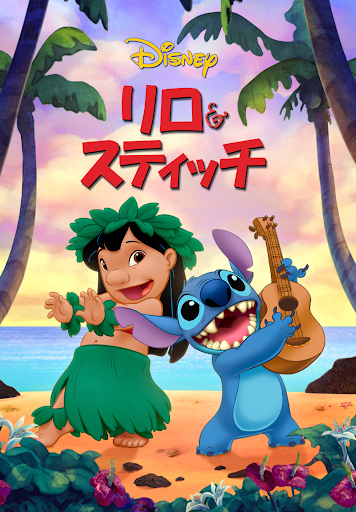 リロ＆スティッチ / Lilo & Stitch