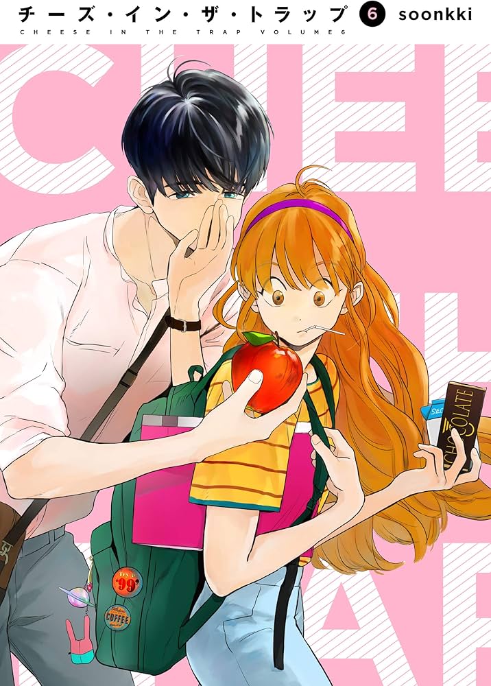 チーズ・イン・ザ・トラップ