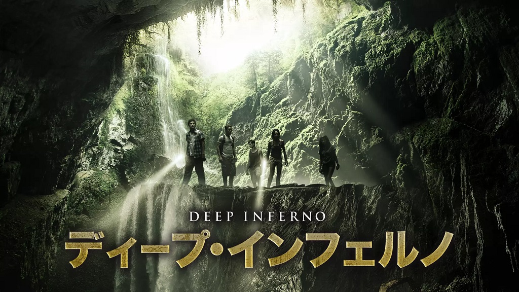 ディープ・インフェルノ（映画）のネタバレ解説・考察まとめ