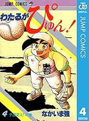 わたるがぴゅん！