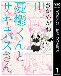 憂鬱くんとサキュバスさん / 鬱サキュ