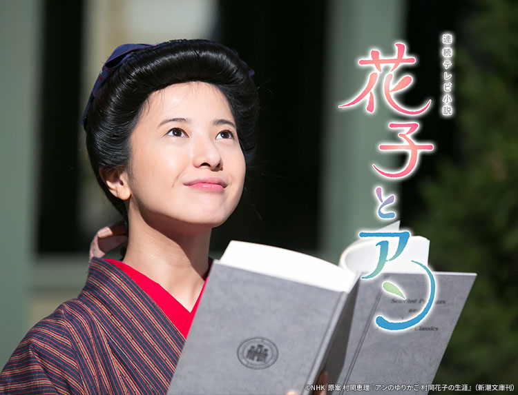 花子とアン（ドラマ）のネタバレ解説・考察まとめ